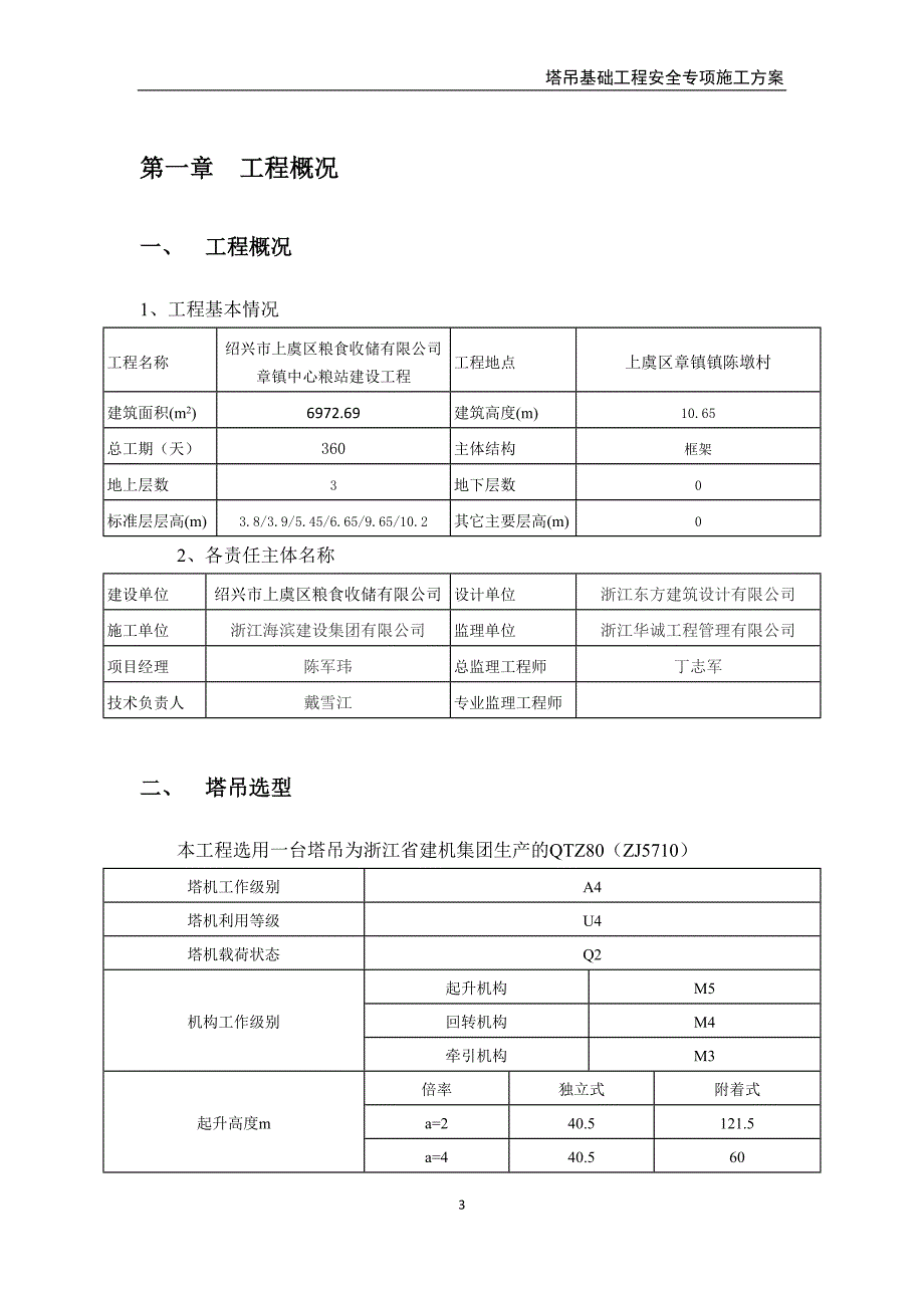 章镇中心粮站建设工程施工塔吊基础施工_第3页