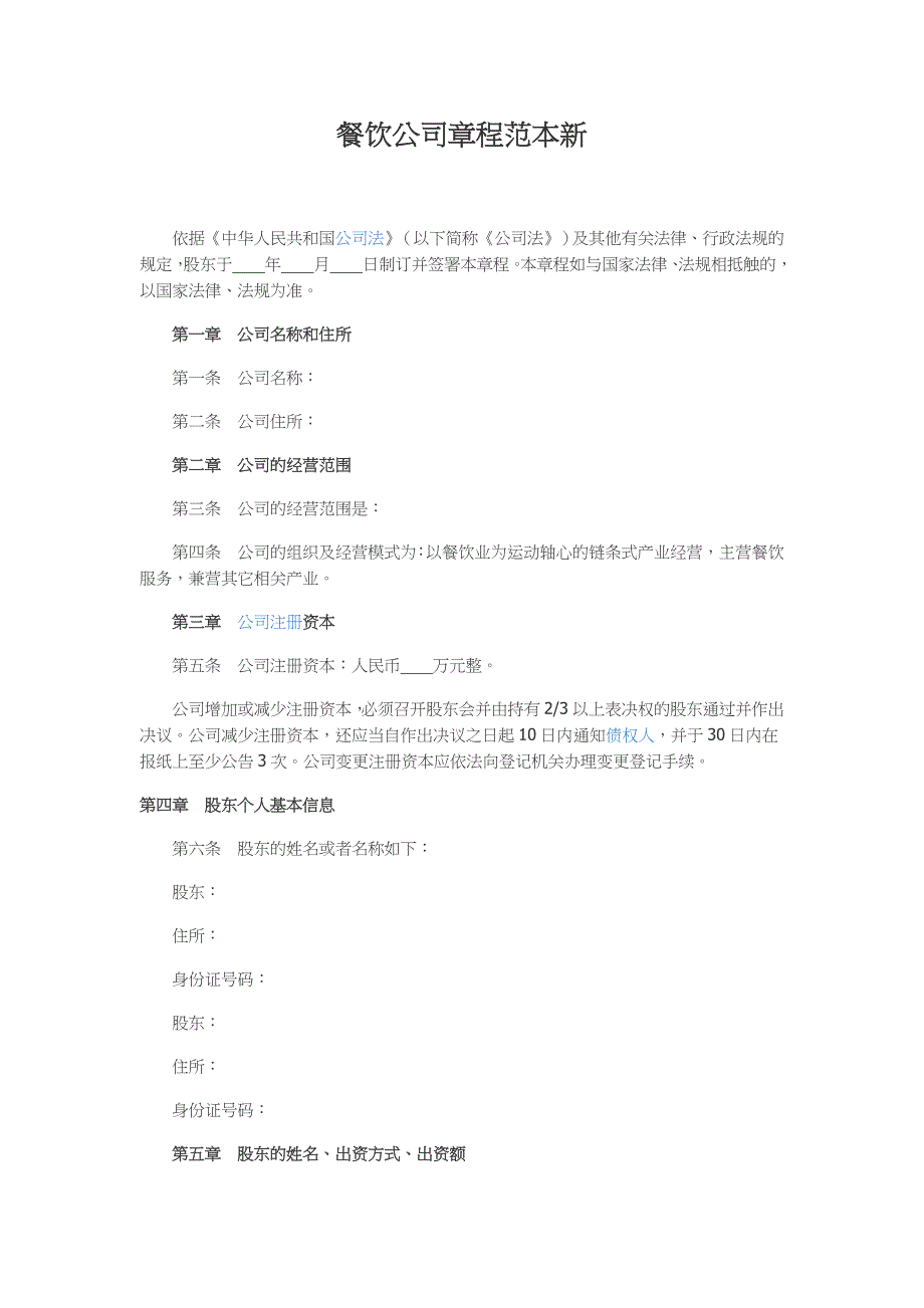 餐饮公司章程范本新_第1页