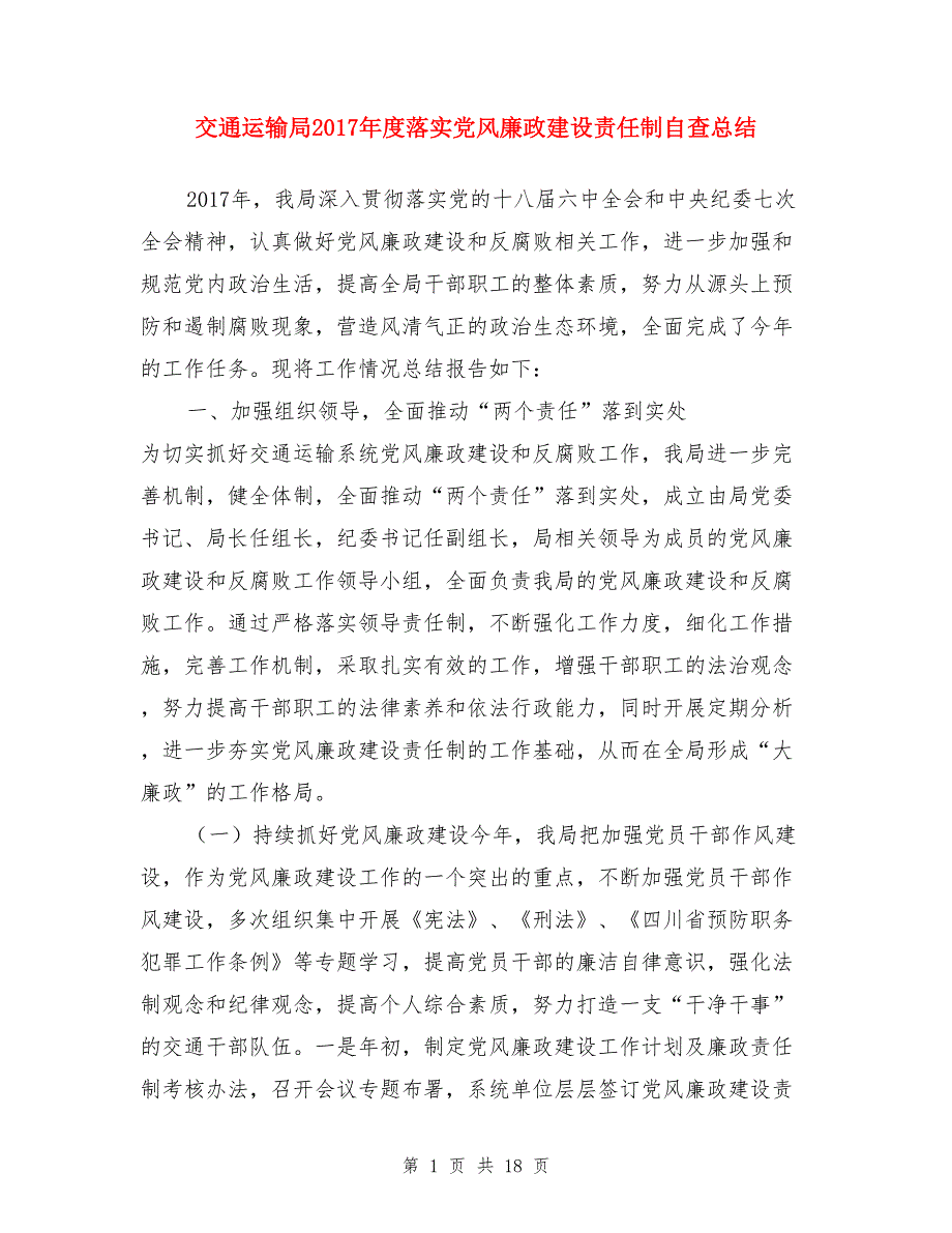 交通运输局2017年度落实党风廉政建设责任制自查总结与交通运输系统廉政工作会议工作报告汇编_第1页