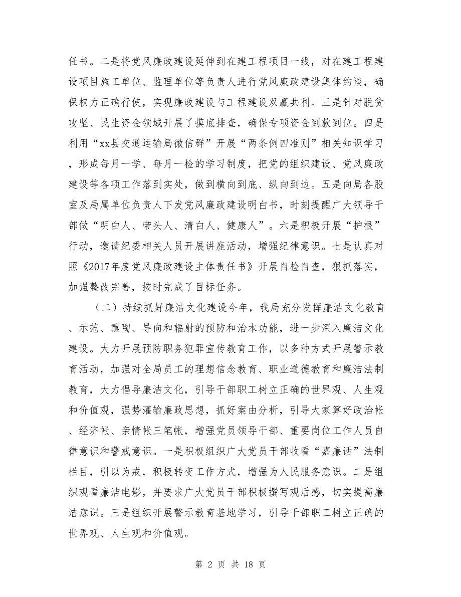 交通运输局2017年度落实党风廉政建设责任制自查总结与交通运输系统廉政工作会议工作报告汇编_第2页