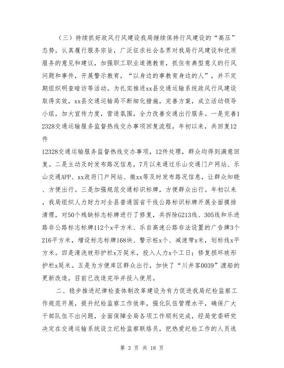 交通运输局2017年度落实党风廉政建设责任制自查总结与交通运输系统廉政工作会议工作报告汇编_第3页