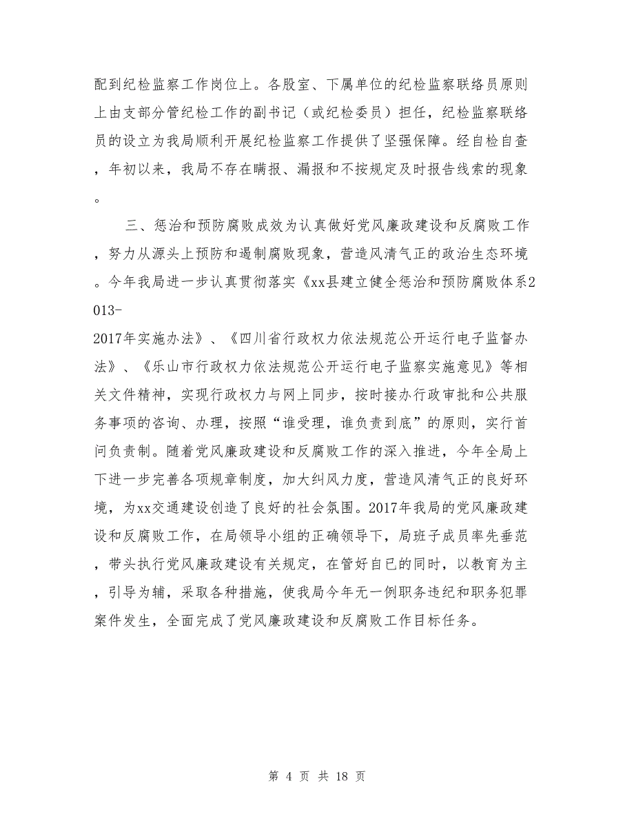 交通运输局2017年度落实党风廉政建设责任制自查总结与交通运输系统廉政工作会议工作报告汇编_第4页