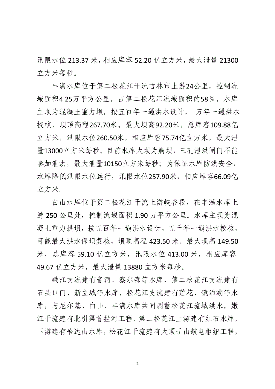 松花江洪水调度方案._第2页