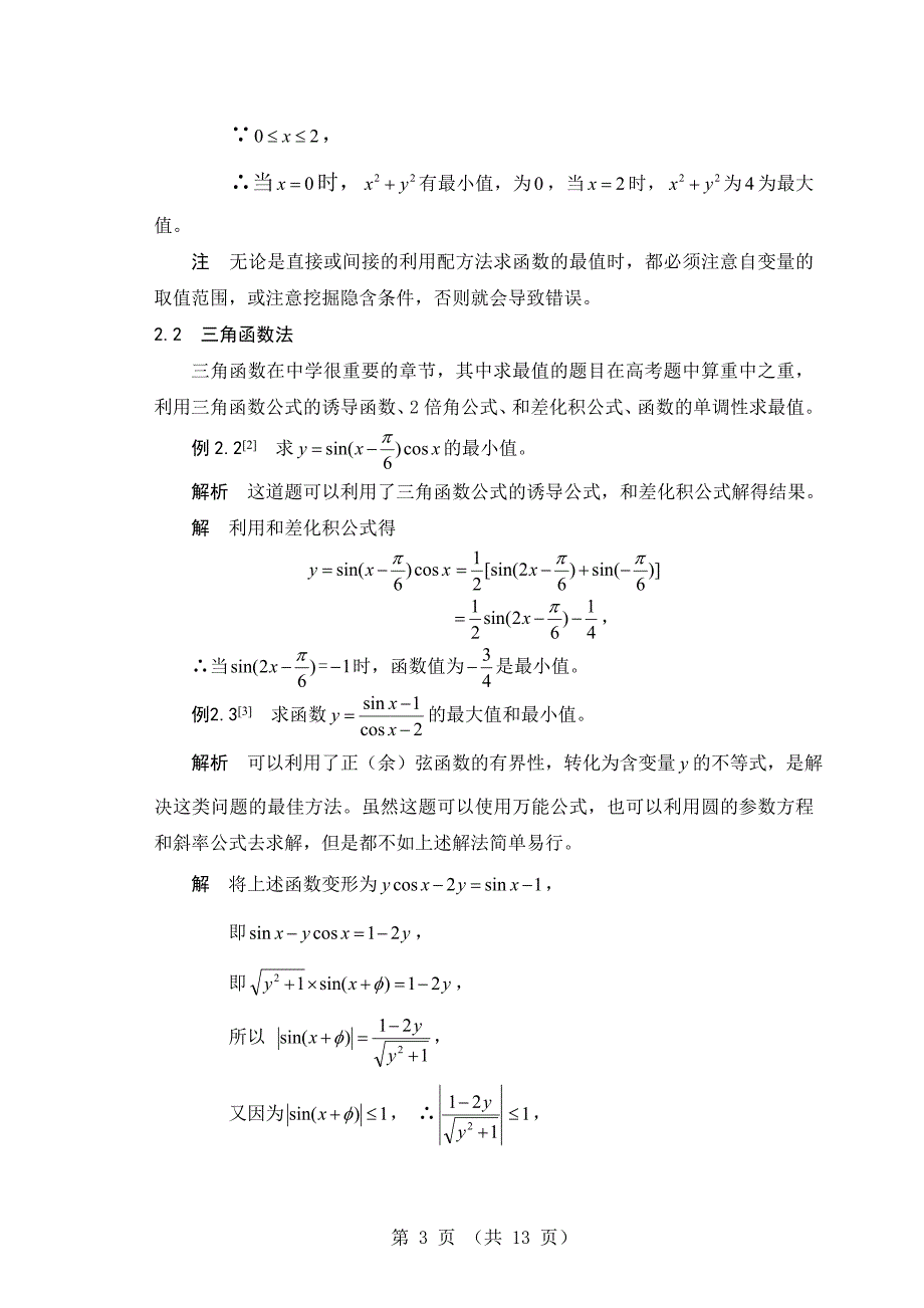 中学数学函数求最值方法_第3页