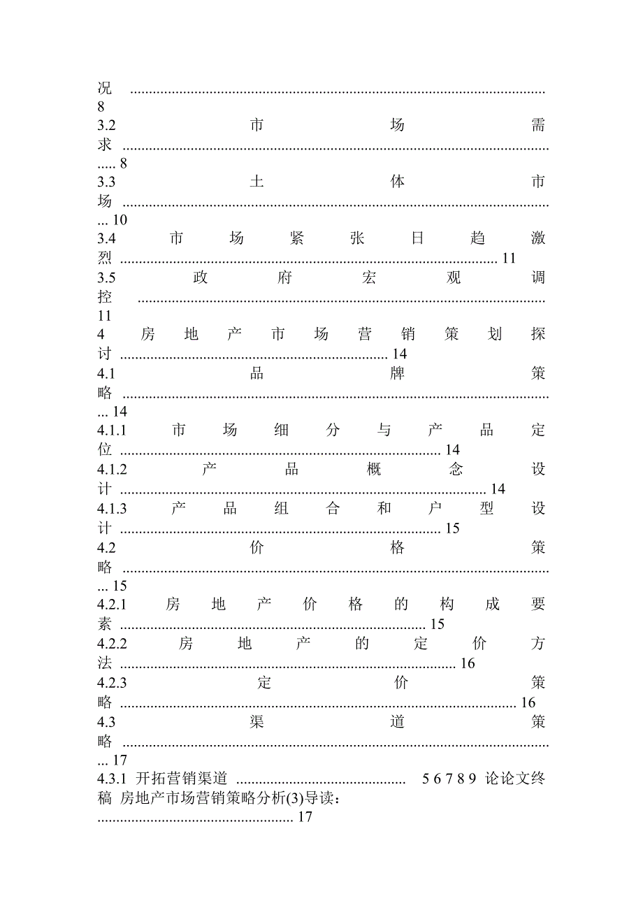 论论文终稿 房地产市场营销策略分析_第4页