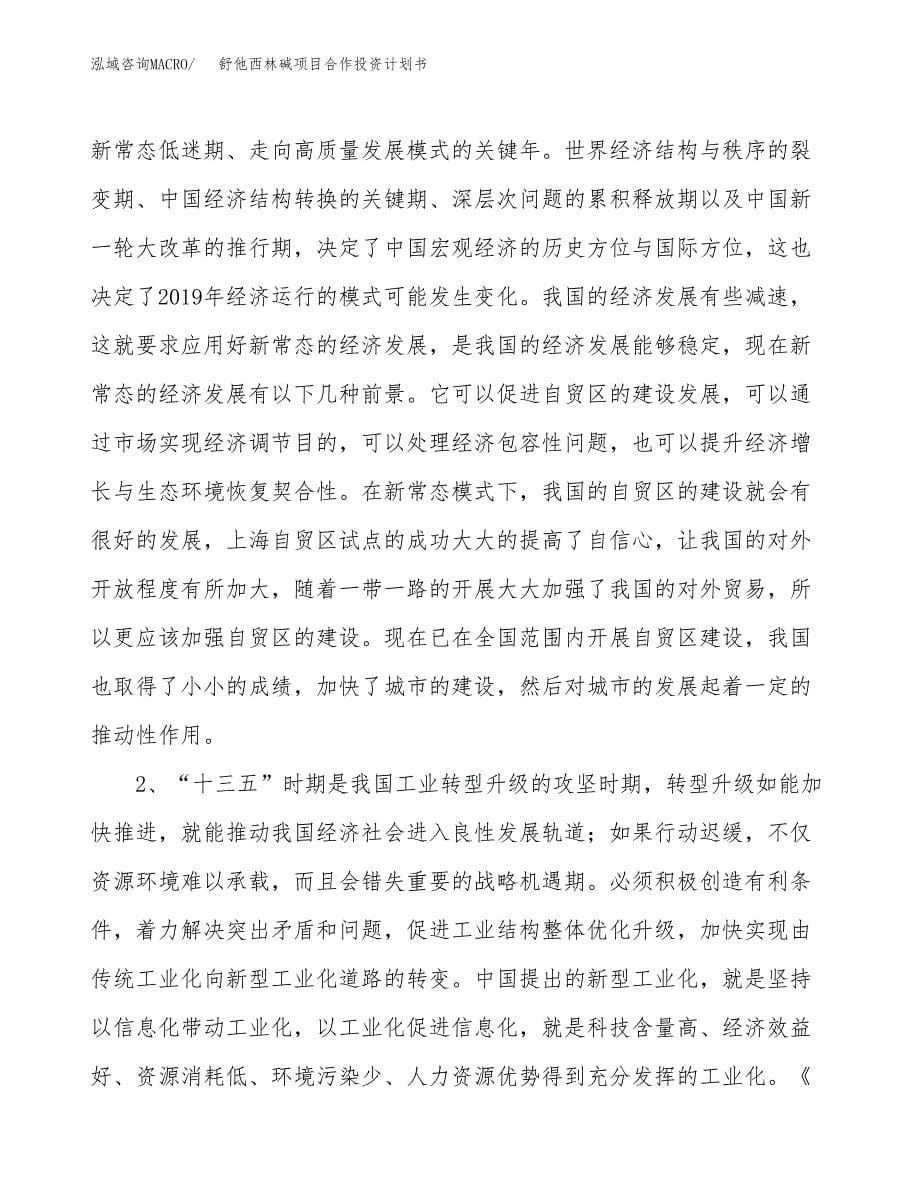 舒他西林碱项目合作投资计划书.docx_第5页