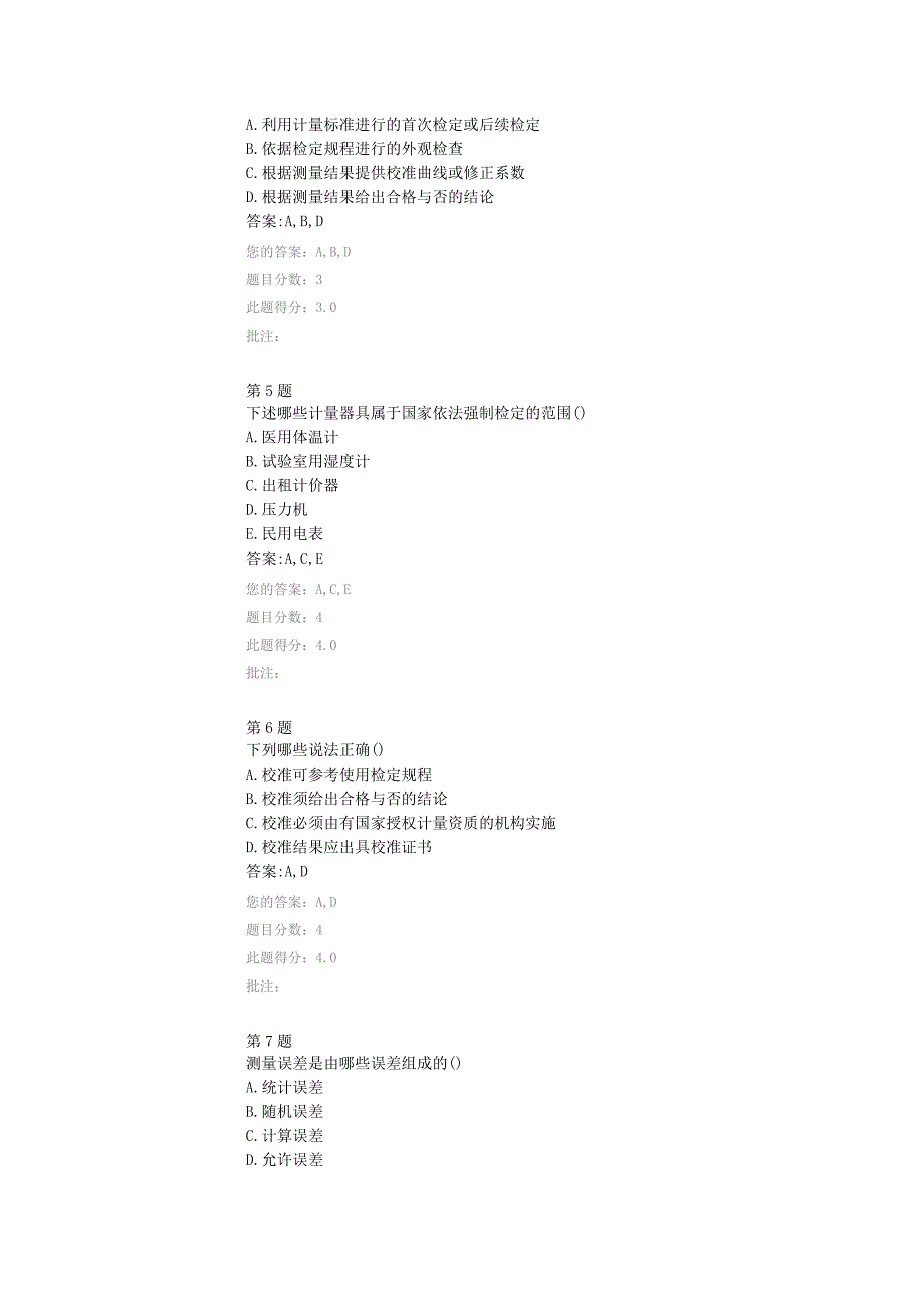 网络教育试题-公路交通专业计量管理体系_第2页