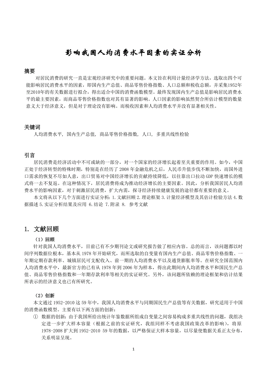 影响我国人均消费水平因素的实证分析_第1页