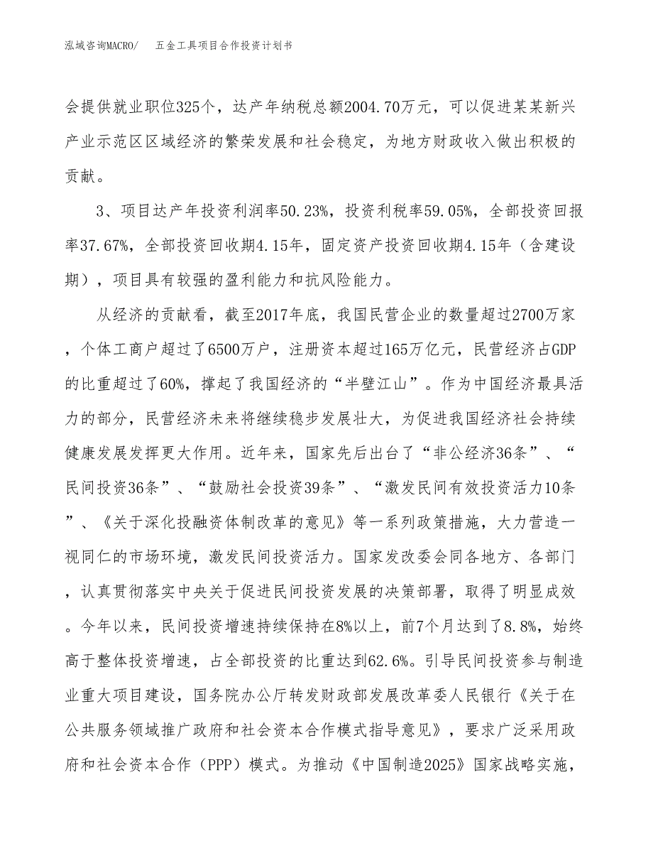 五金工具项目合作投资计划书（样本）.docx_第4页