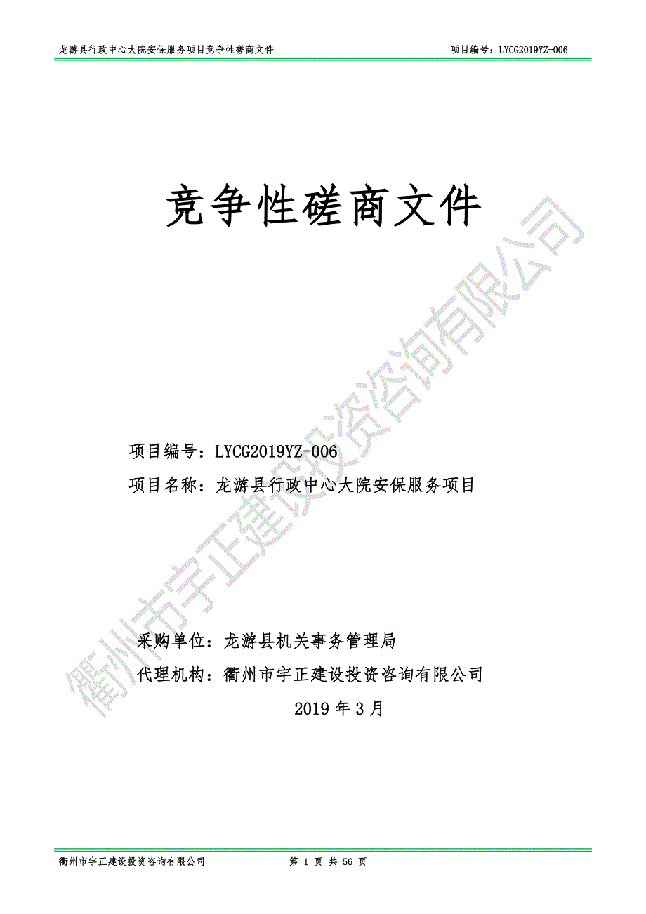 龙游县行政中心大院安保服务项目招标文件_第1页