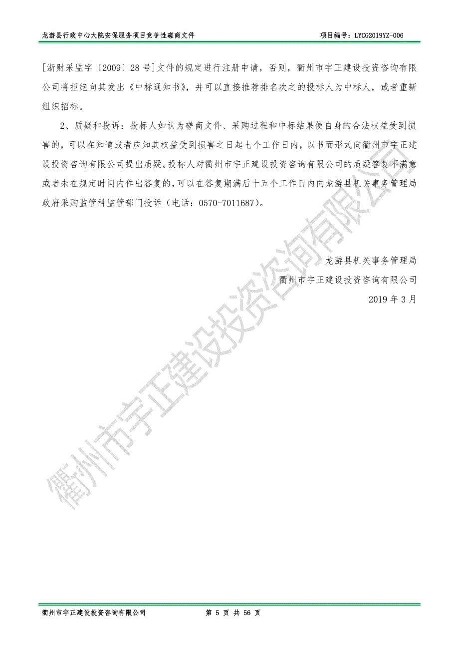 龙游县行政中心大院安保服务项目招标文件_第5页