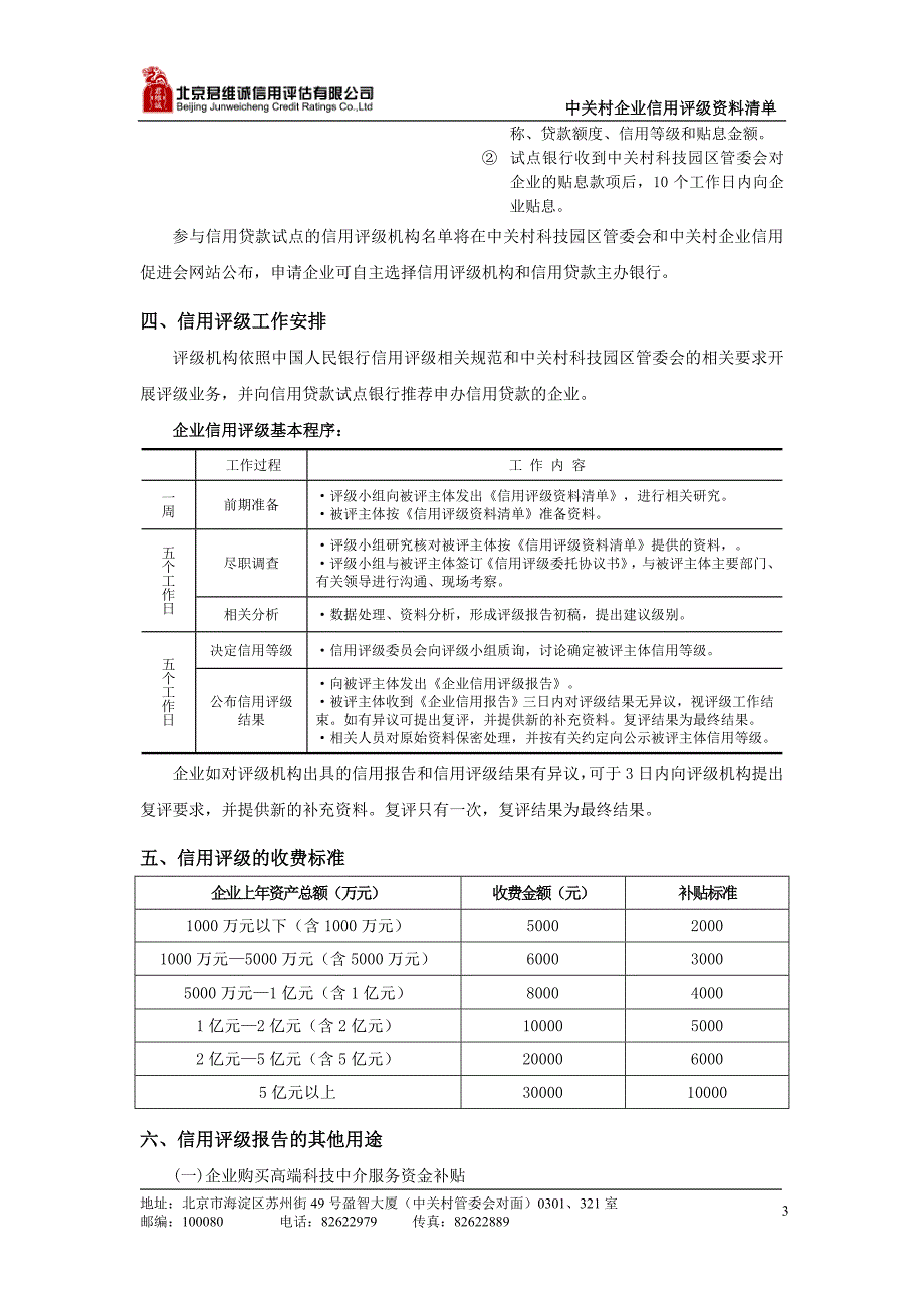 中小企业信用评级建议书-北京君维诚信用评价有限公司_第3页