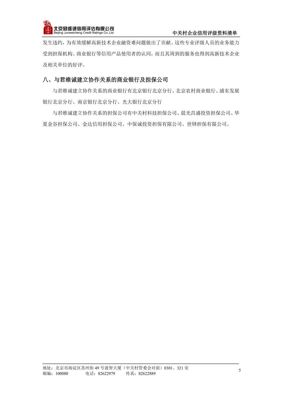 中小企业信用评级建议书-北京君维诚信用评价有限公司_第5页