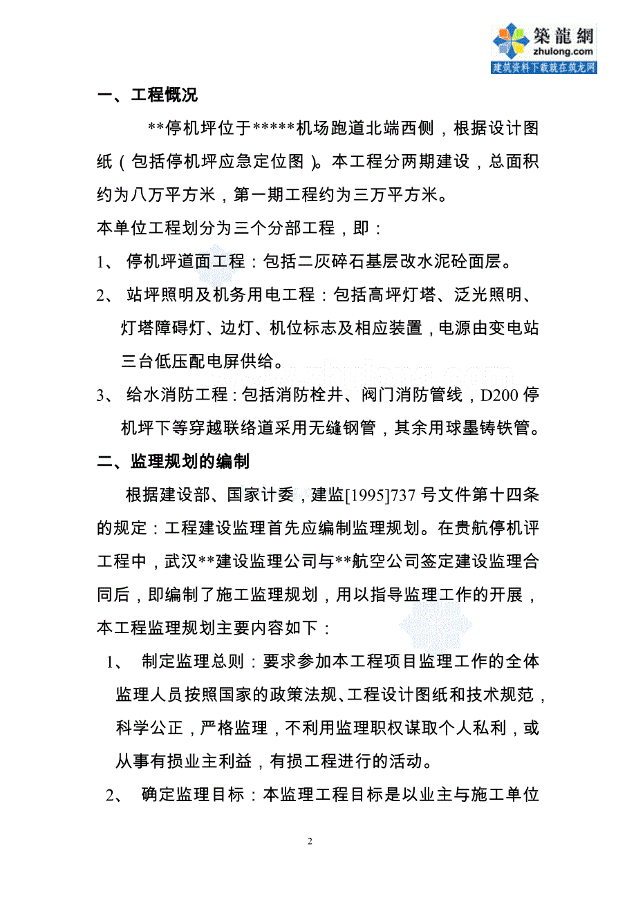 某机场停机坪工程监理评估报告._第3页