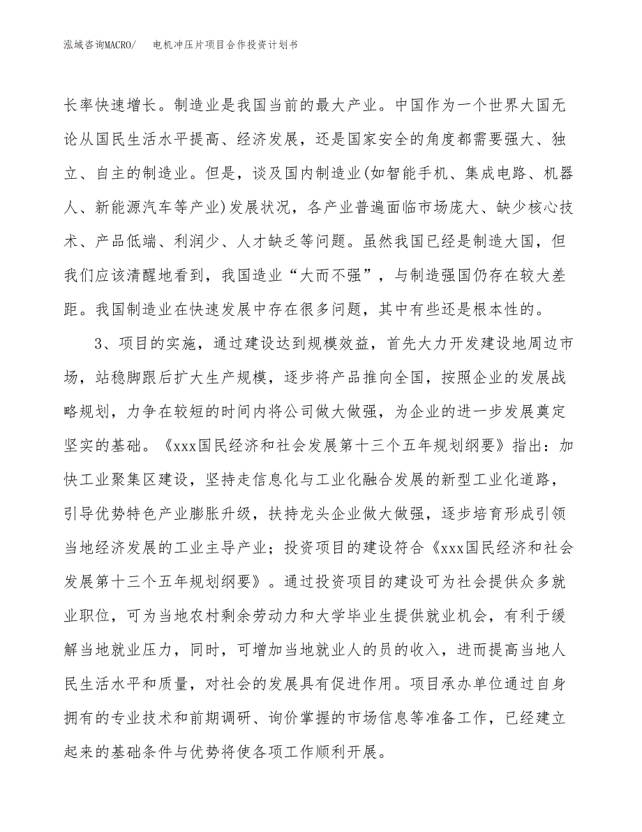 电机冲压片项目合作投资计划书.docx_第4页