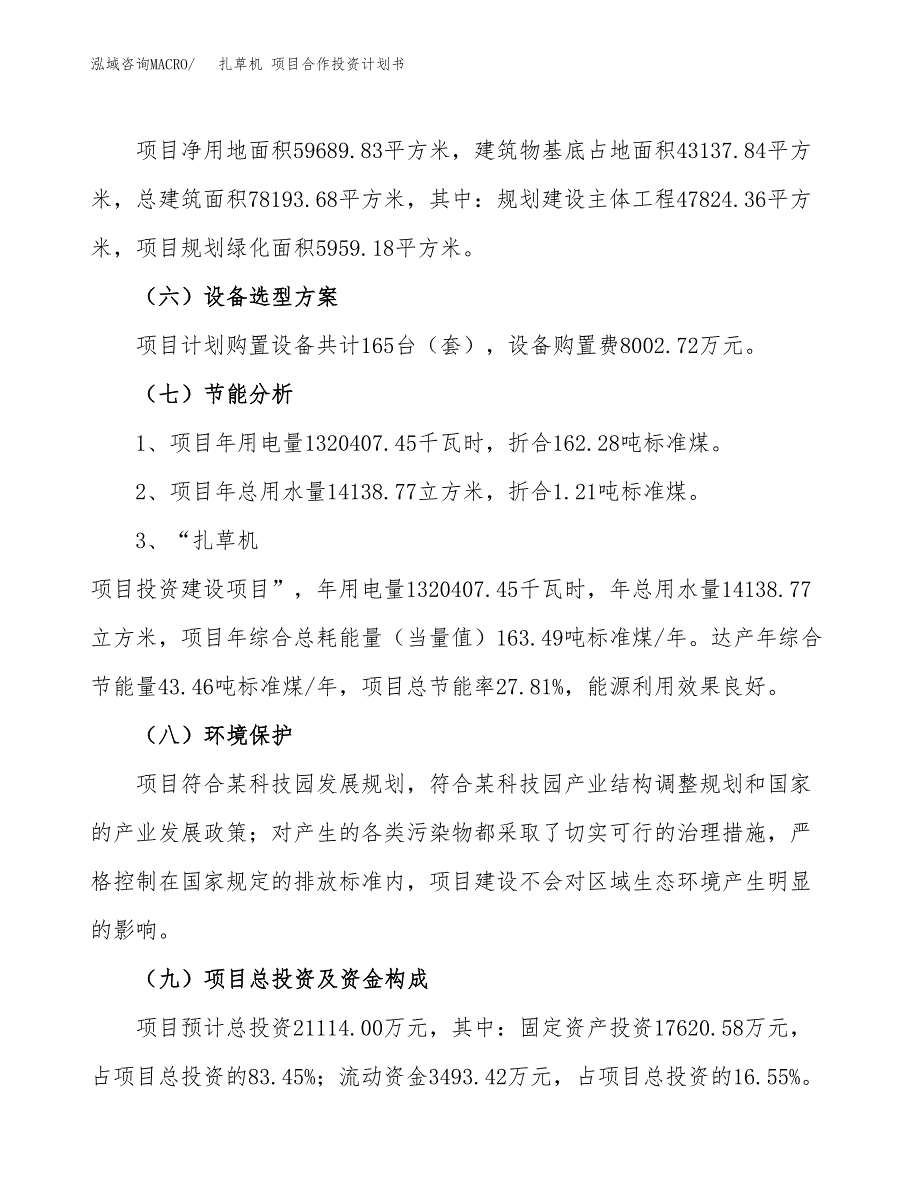 扎草机 项目合作投资计划书（样本）.docx_第2页