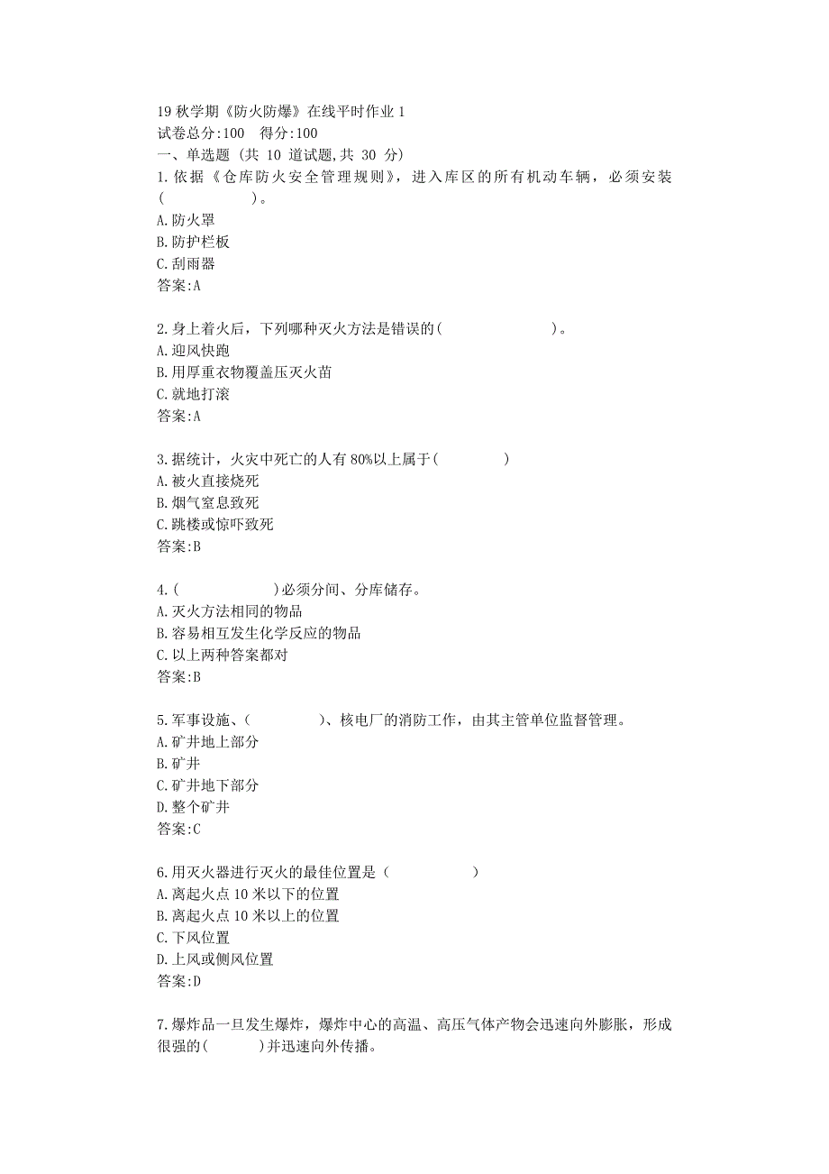 东北大学19秋学期《防火防爆》在线平时作业1满分资料_第1页