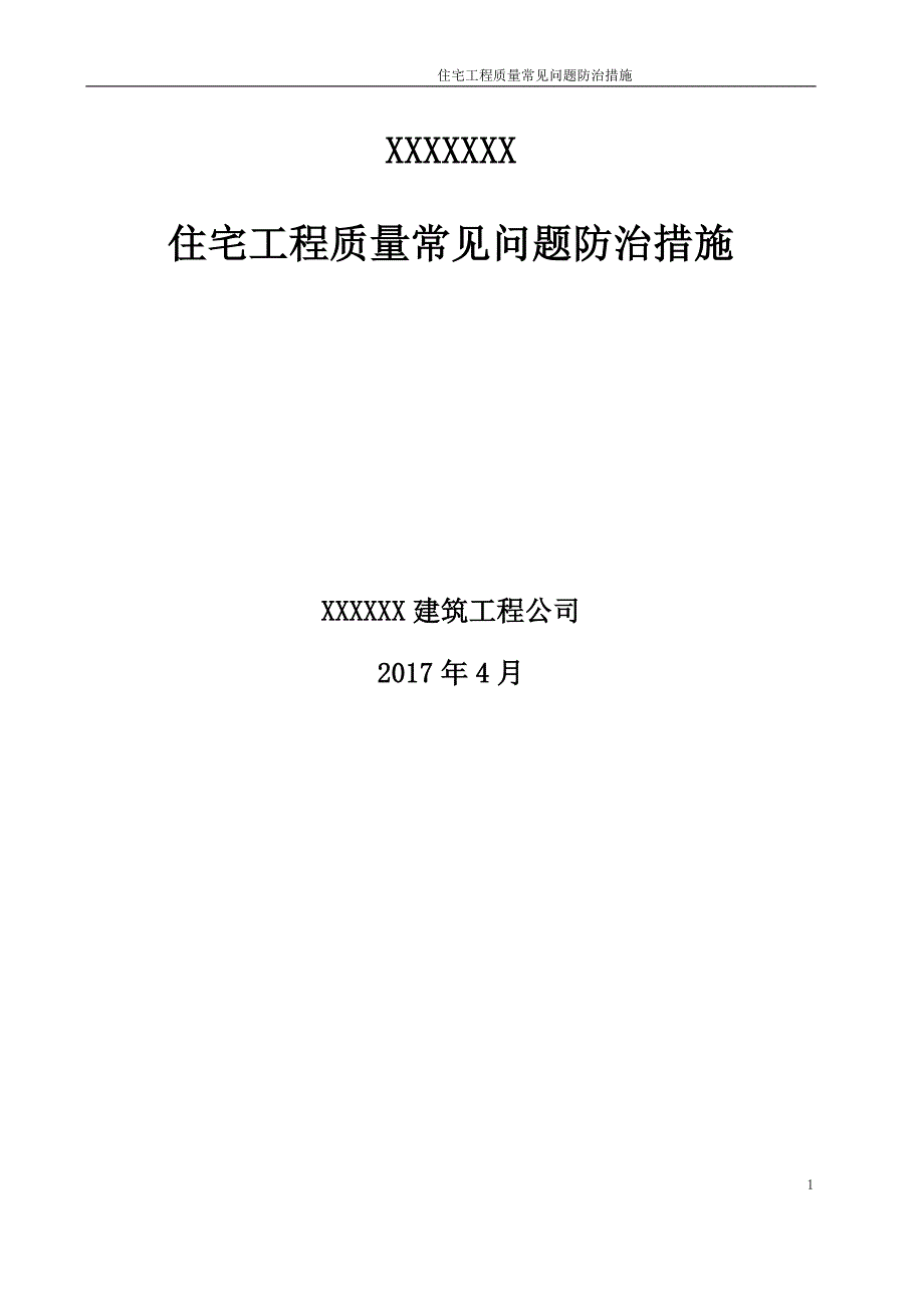 住宅工程质量常见问题防治措施施工方案_第1页