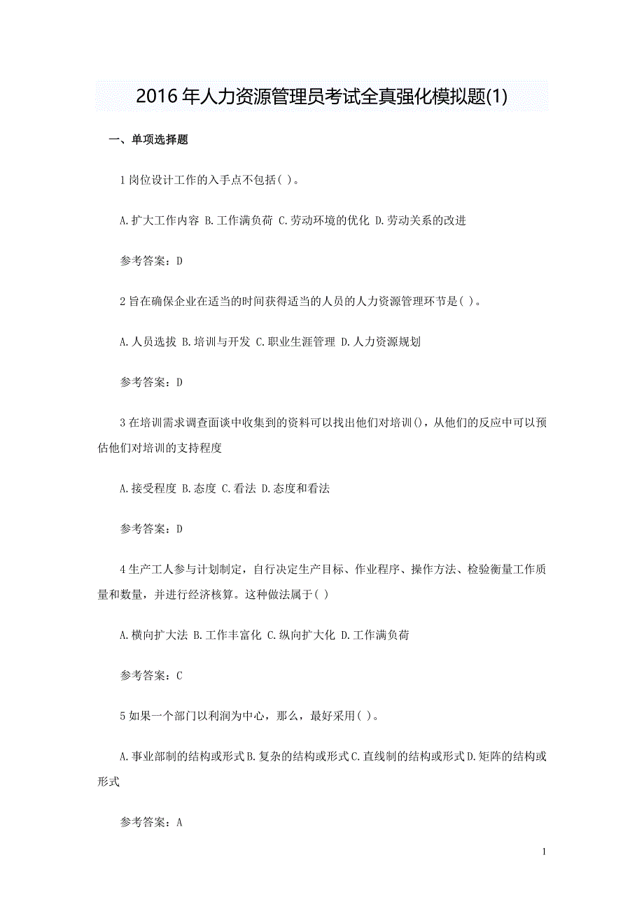 2016年人力资源管理员考试全真强化模拟题(1).doc_第1页