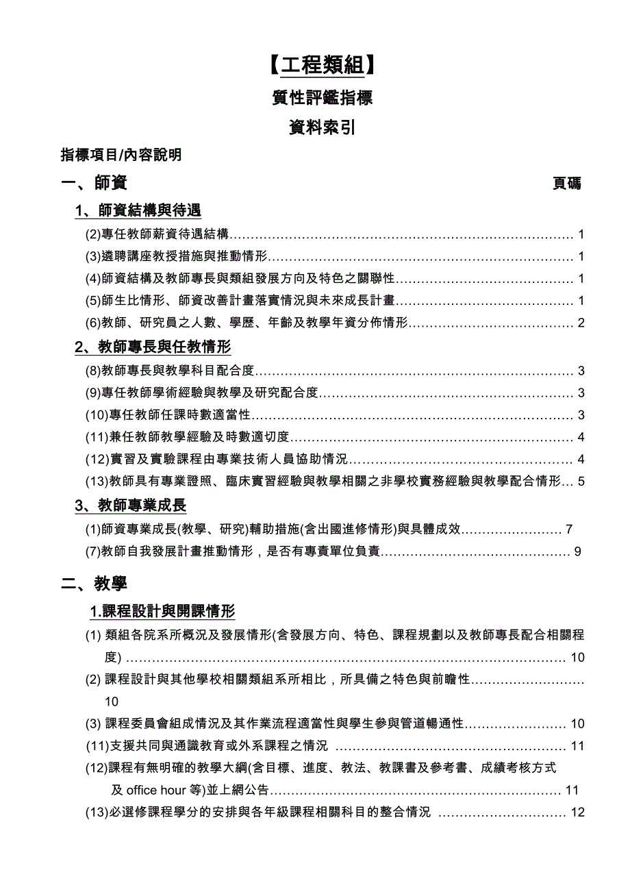 专业类组--质性评鉴指标-中华大学_第1页