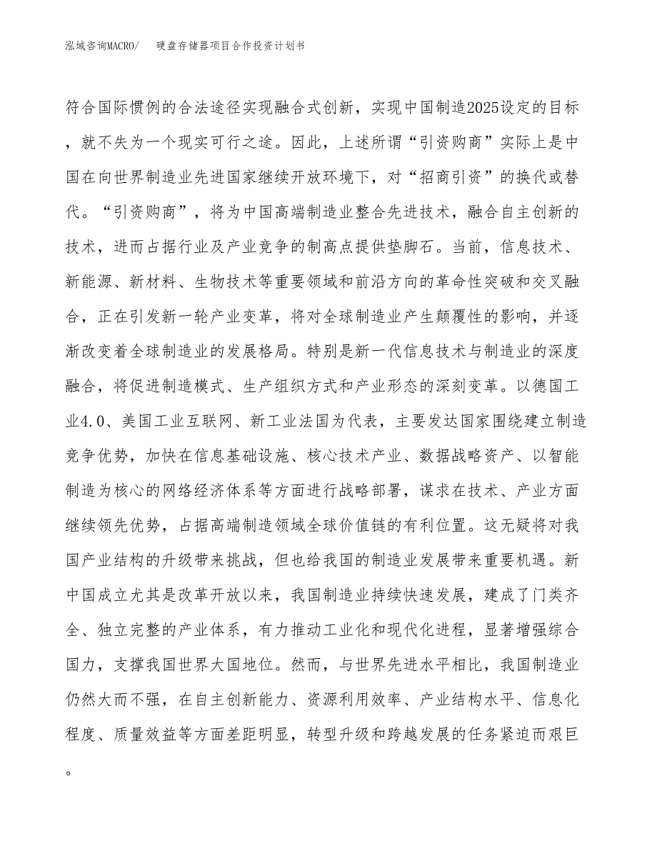 硬盘存储器项目合作投资计划书.docx_第4页