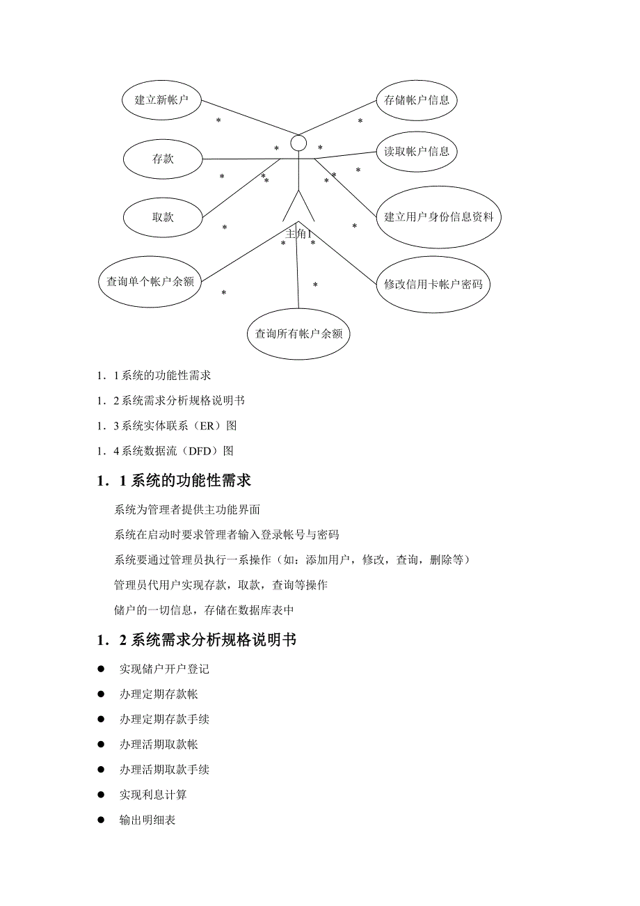 银行储蓄管理系统需求分析_第3页