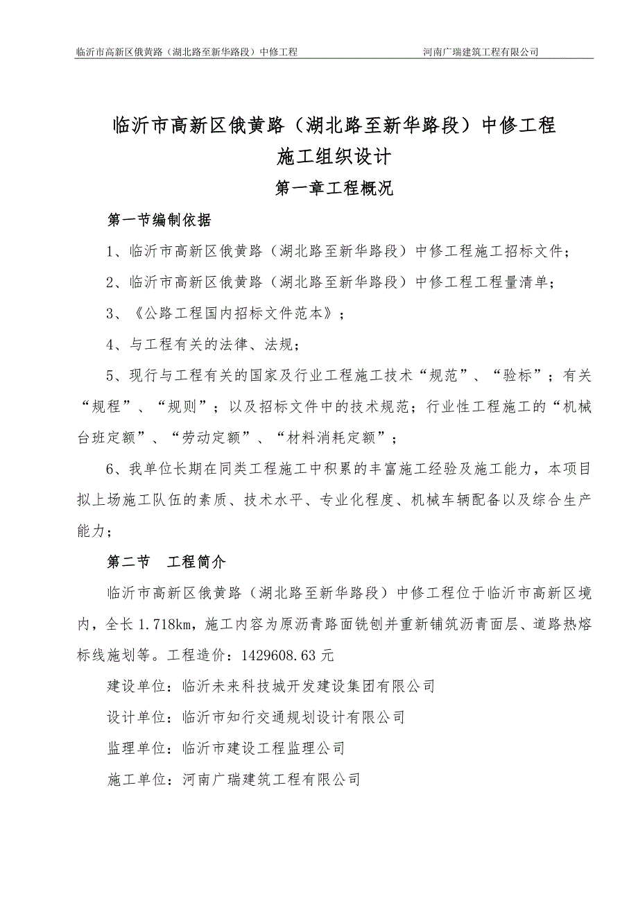 临沂市高新区俄黄路（湖北路至新华路段）中修工程施工组织设计及环保措施_第2页