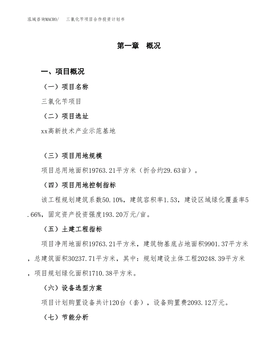 三氯化苄项目合作投资计划书（样本）.docx_第1页