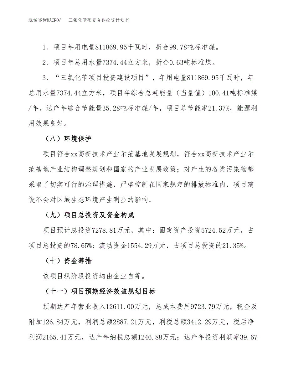 三氯化苄项目合作投资计划书（样本）.docx_第2页