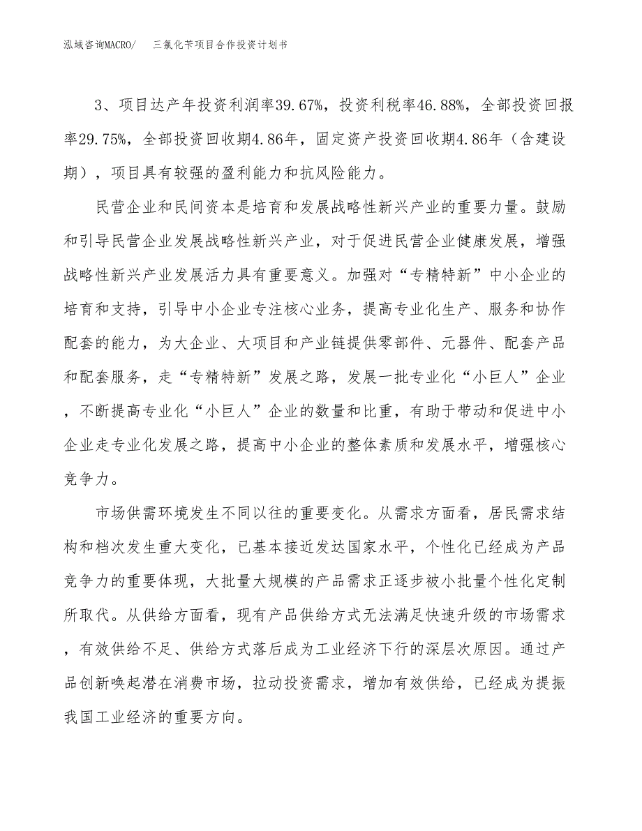 三氯化苄项目合作投资计划书（样本）.docx_第4页