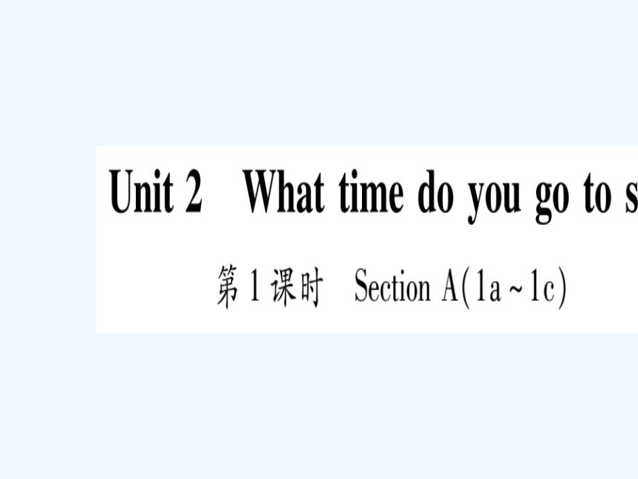 2018春七年级英语下册 unit 2 what time do you go to school习题 （新版）人教新目标版(1)_第1页