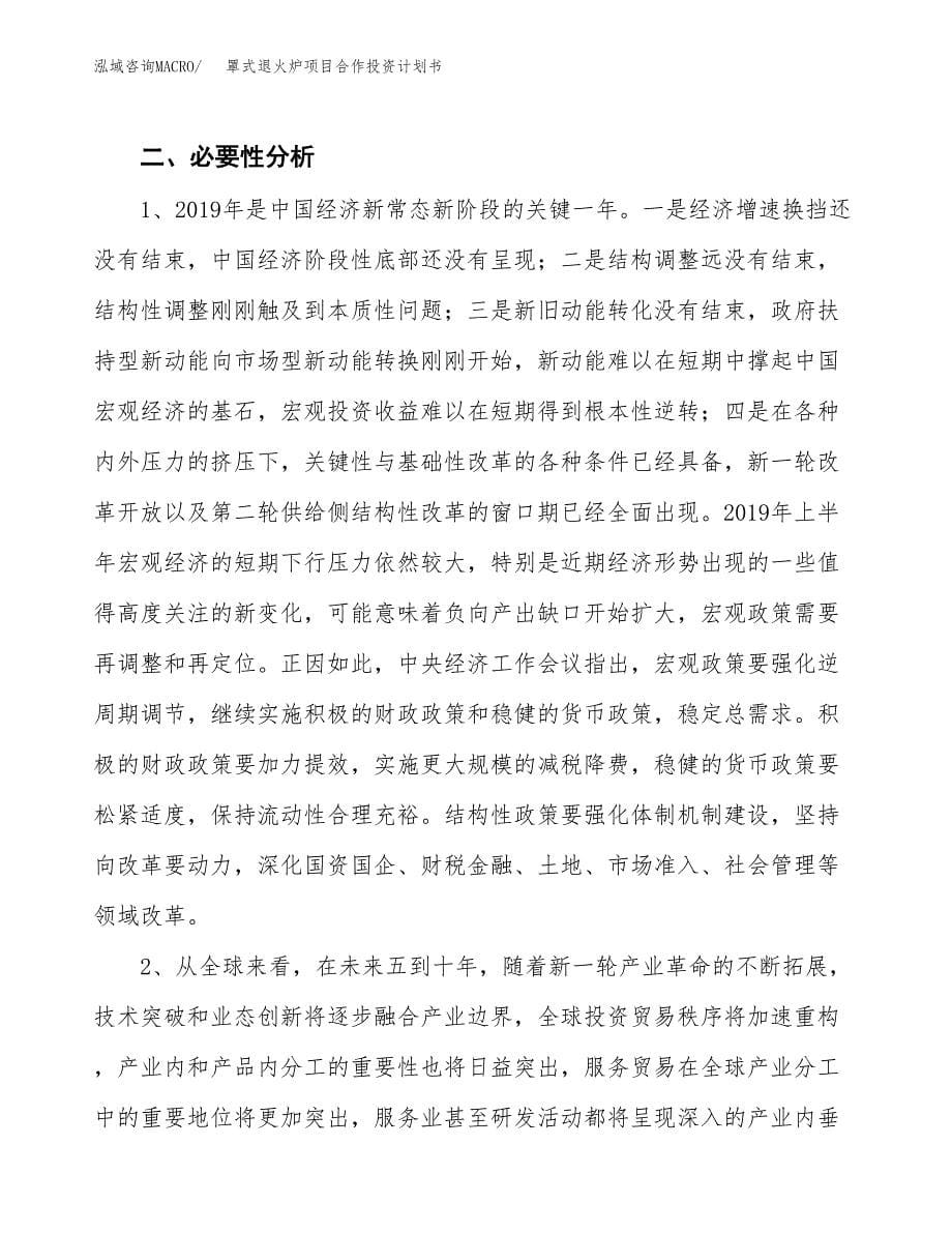 罩式退火炉项目合作投资计划书.docx_第5页