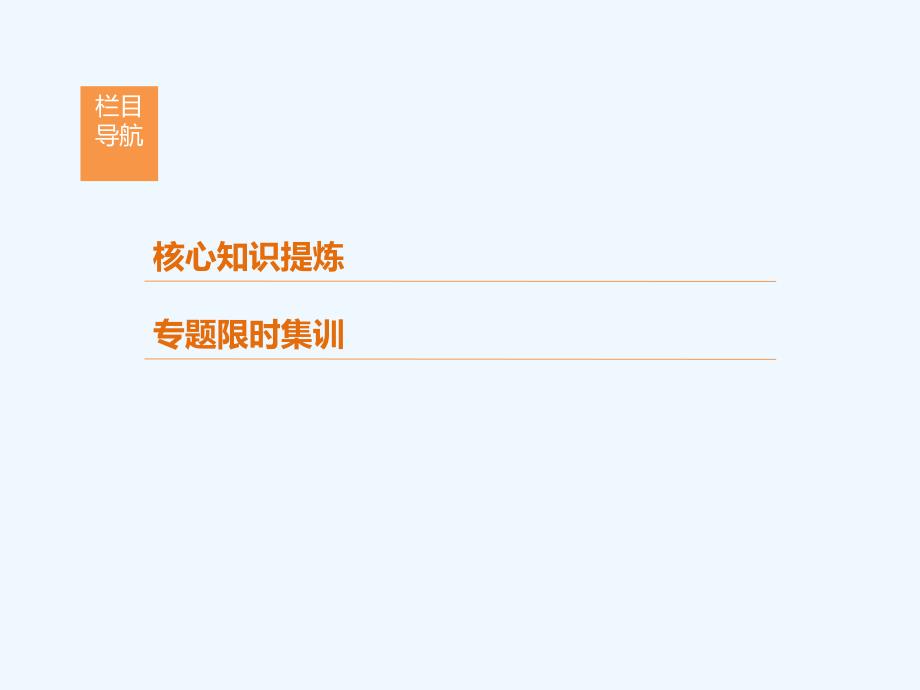 2018年高考数学二轮复习 第2部分 必考补充专题 突破点17 集合与常用逻辑用语 文_第2页