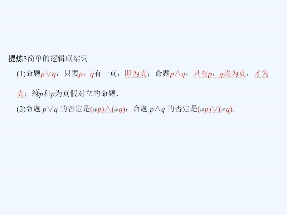 2018年高考数学二轮复习 第2部分 必考补充专题 突破点17 集合与常用逻辑用语 文_第5页