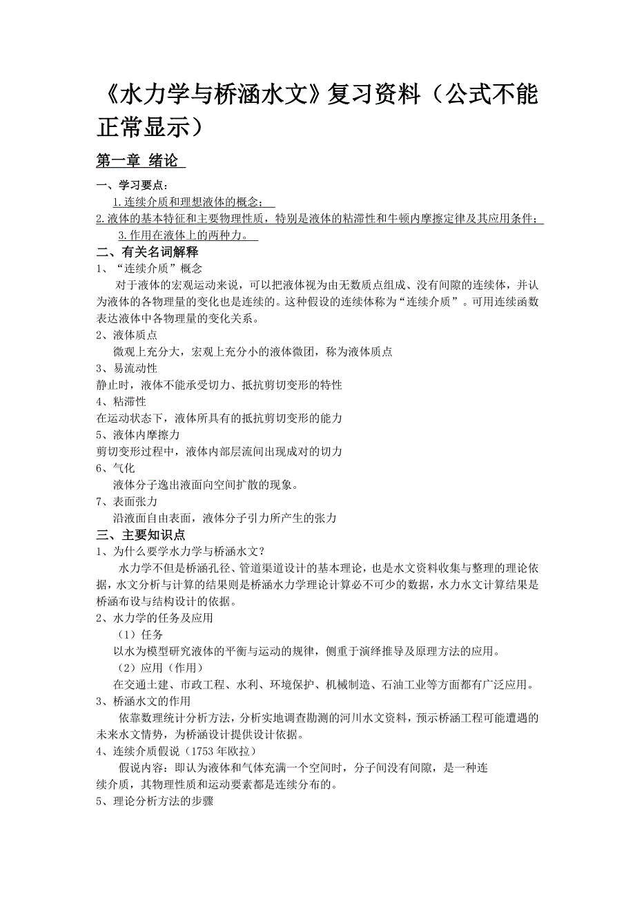 水力学与桥涵水文._第1页