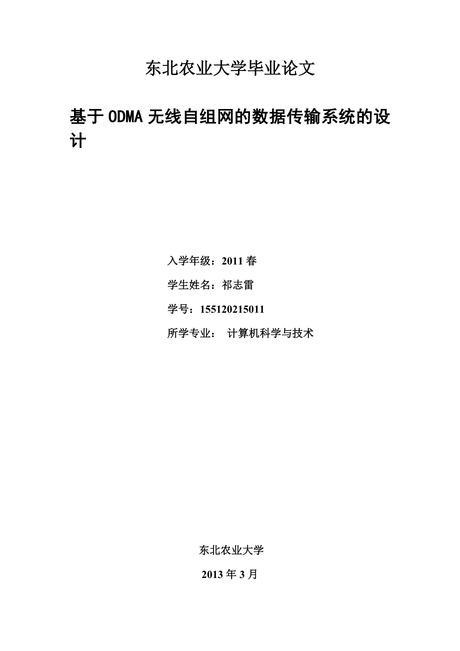 基于odma无线自组网的数据传输系统的设计_第1页