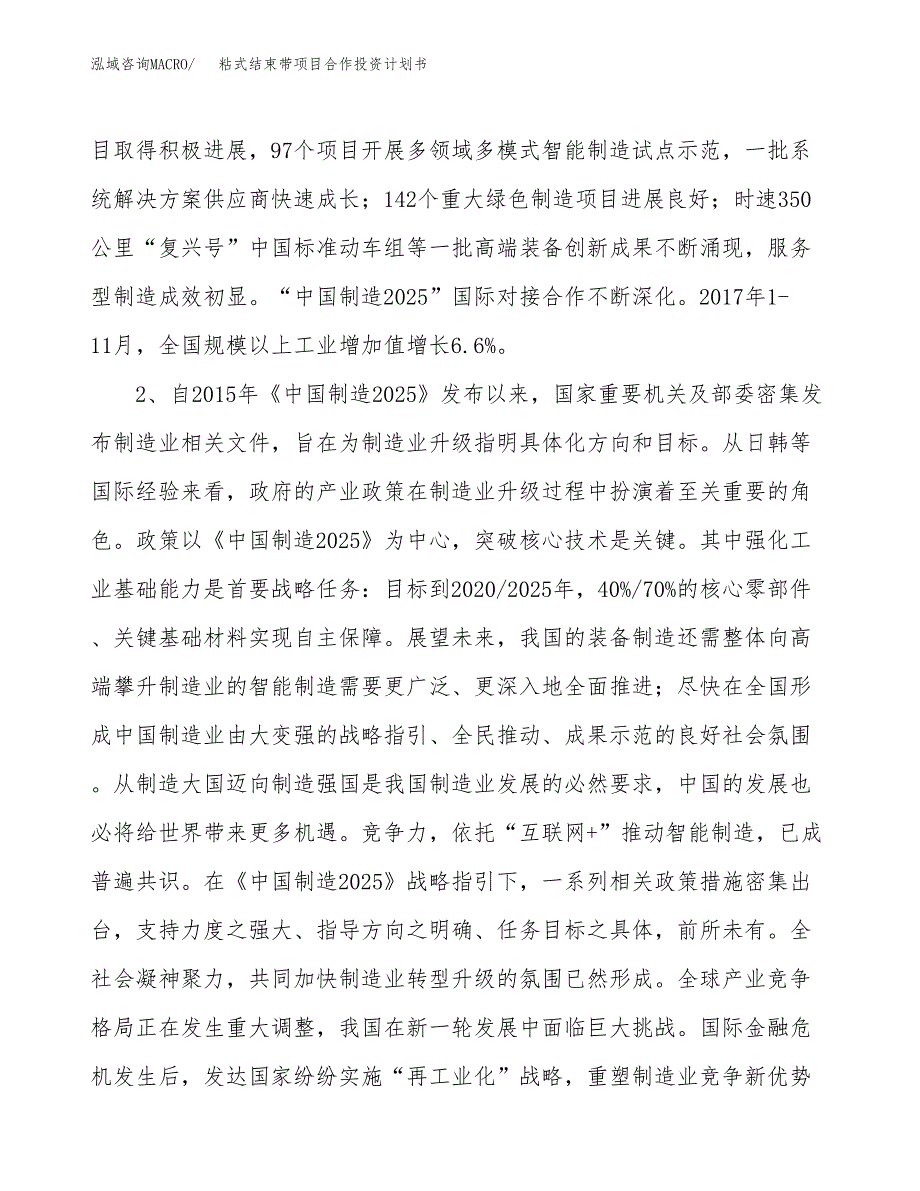 粘式结束带项目合作投资计划书.docx_第4页