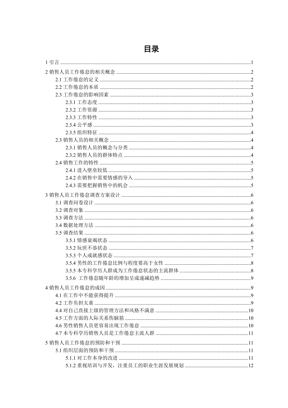 毕业论文销售人员工作倦怠的成因及对策研究.doc_第4页