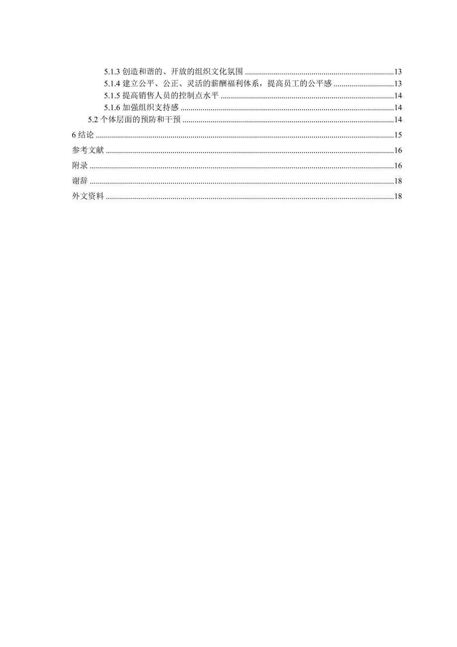 毕业论文销售人员工作倦怠的成因及对策研究.doc_第5页