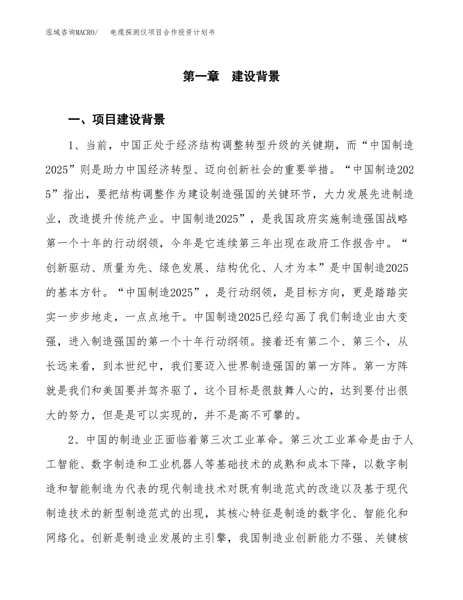 电缆探测仪项目合作投资计划书.docx_第3页