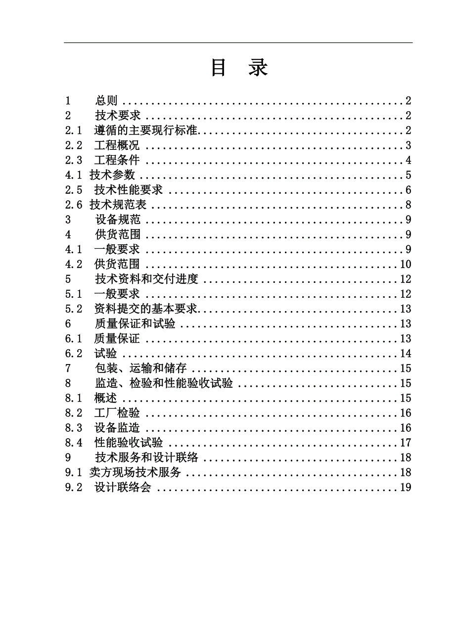 陕西美鑫10kV共箱母线技术协议_第2页