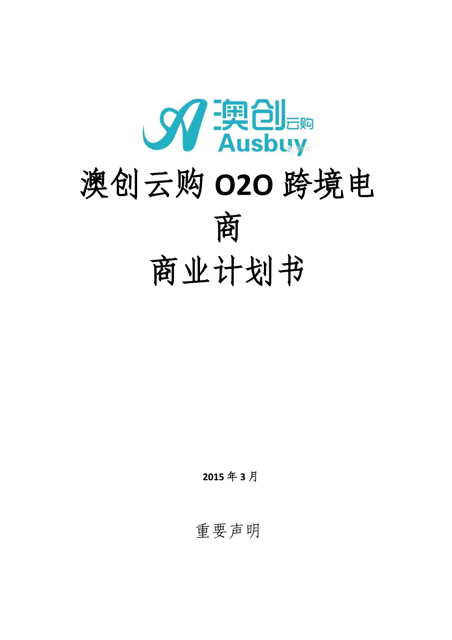 澳创云购o2o跨境电商商业计划书定稿解析_第1页