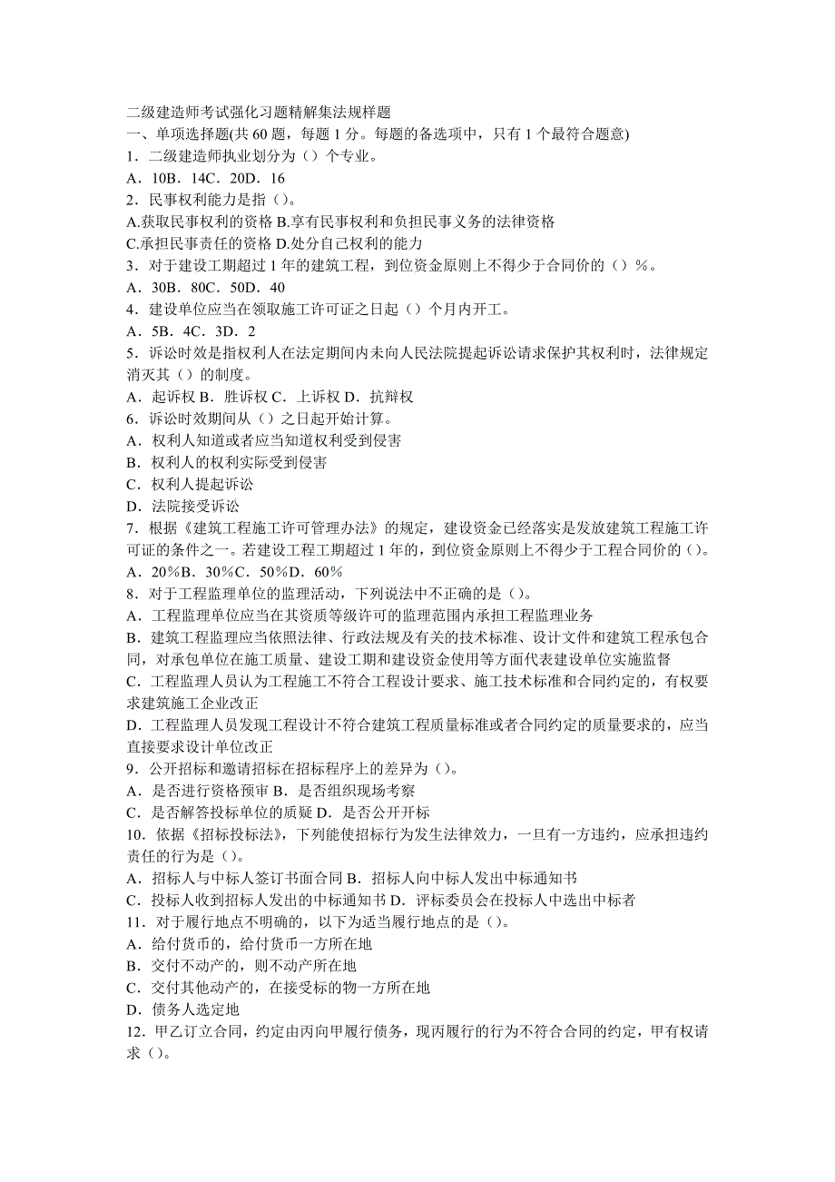 二级建造师考试强化习题精解集法规样题_第1页