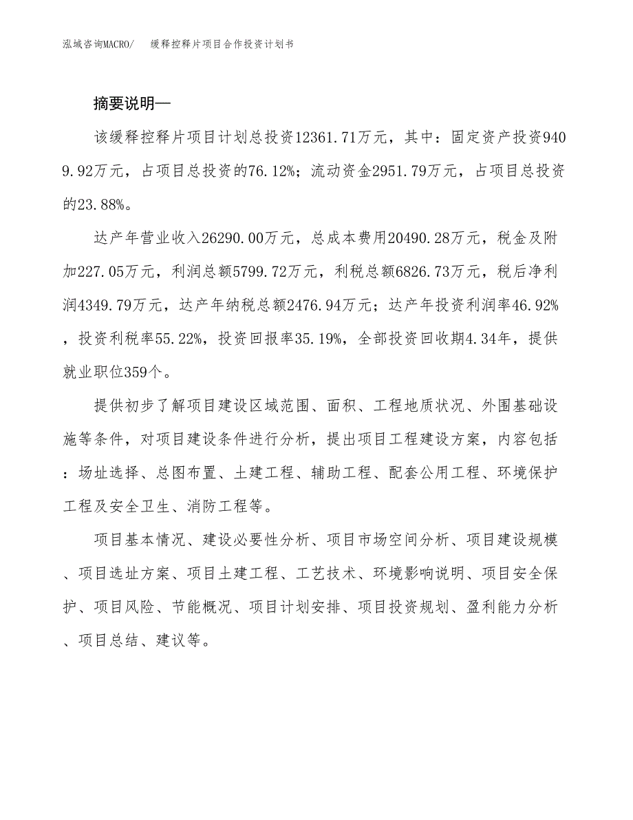 缓释控释片项目合作投资计划书.docx_第2页