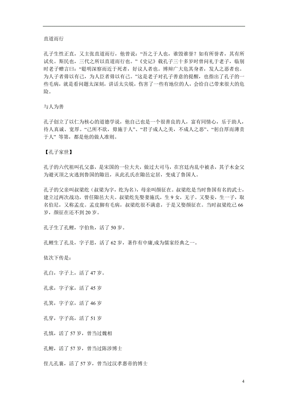 陕西省汉中市洋县中学七年级语文上册《两小儿辩日 》素材-孔子的相关资料（无答案） 河大版_第4页