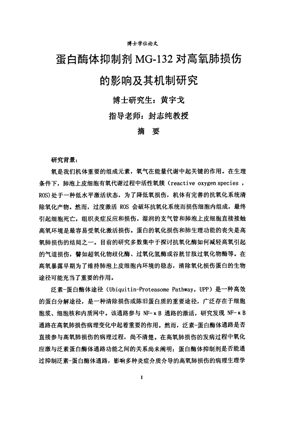 蛋白酶体抑制剂mg132对高氧肺损伤的影响及其机制研究_第2页