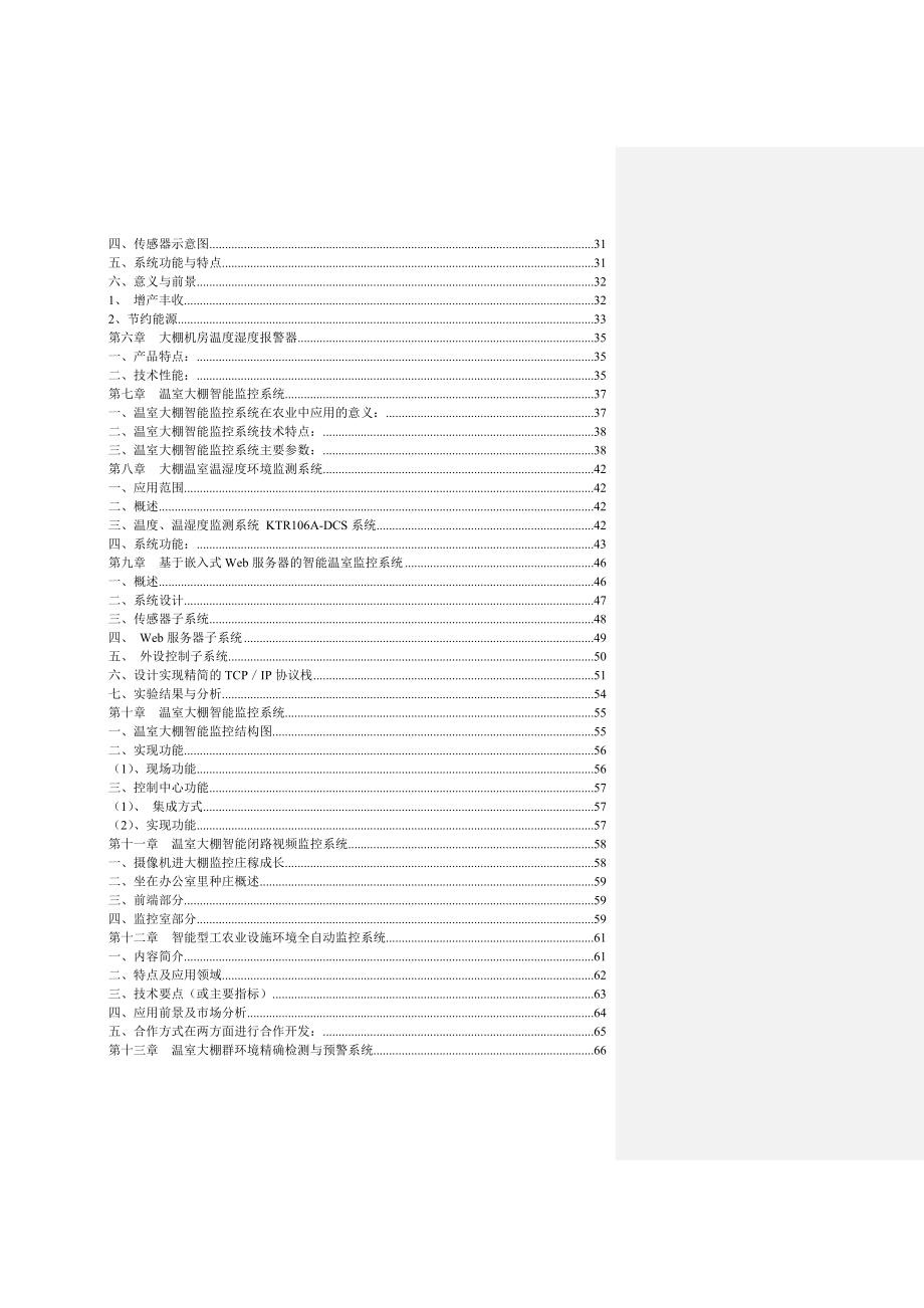 温室大棚智能监控系统价格报价设计_第3页