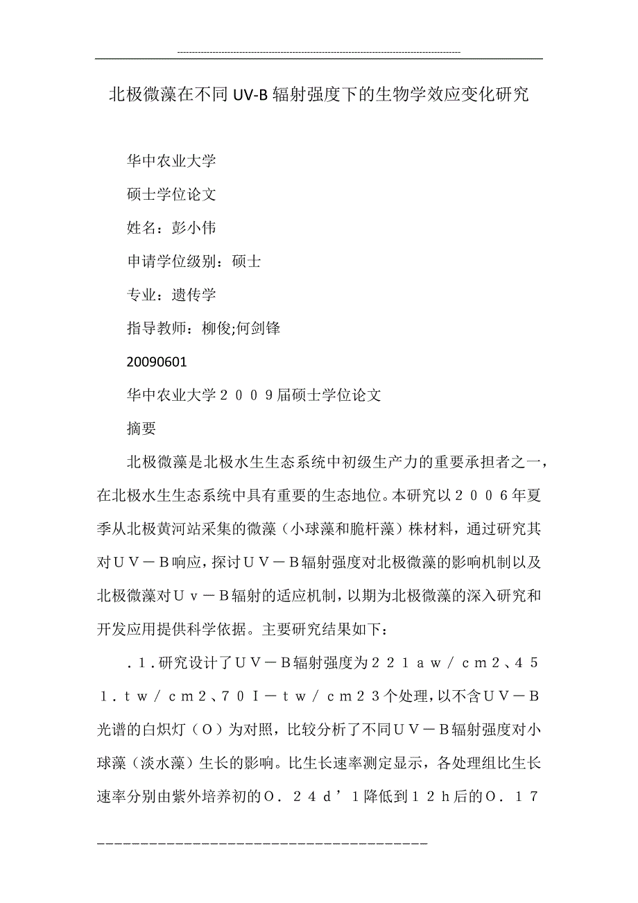 北极微藻在不同uv-b辐射强度下的生物学效应变化研究.doc_第1页