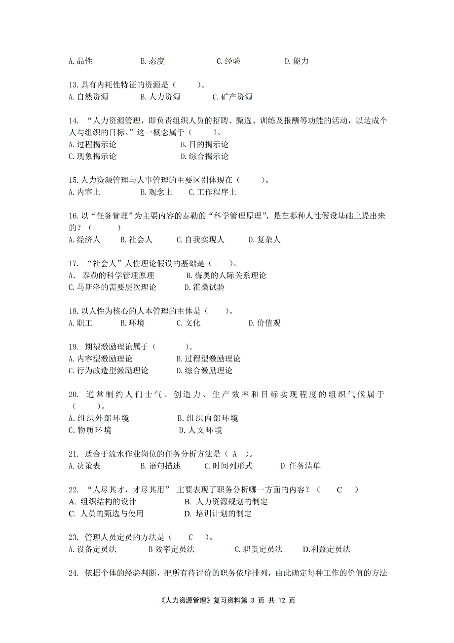 《人力资源管理》复习资料含答案 行管专科_第3页