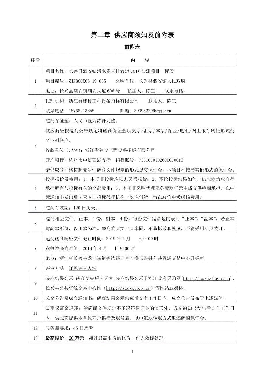 长兴县泗安镇污水零直排管道CCTV检测招标文件_第5页